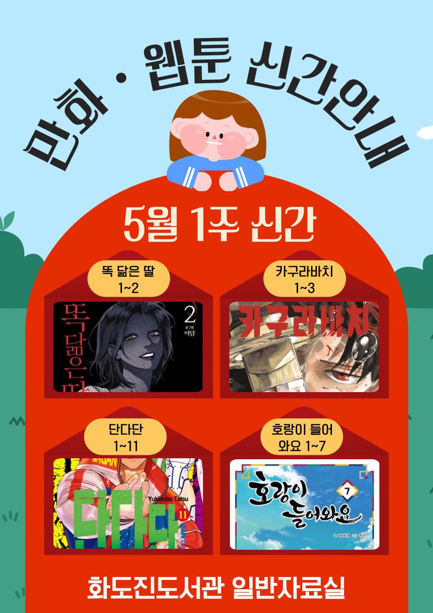 화도진도서관 일반자료실 2025년 5월 1주 웹툰 및 만화 신간 안내의 1번째 이미지